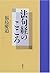 法句経のこころ