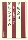 予約会員獲得のすすめ―奇跡をよぶ財政安定化マニュアル