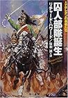 囚人部隊誕生―ナポレオンの勇者たち (ハヤカワ文庫NV)