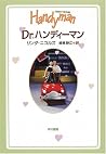 Dr.ハンディーマン (ハヤカワ・ノヴェルズ)