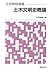 土木文明史概論―土木教程選書
