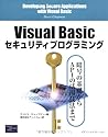 Visual Basicセキュリティプログラミング―暗号の基礎からAPIの活用法まで