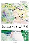 ダニエル・キイスの世界