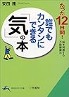 誰でもカンタンにできる「気」の本―たった12日間!脳を刺激する万能健康法 (知的生きかた文庫)