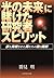 「光の未来」に賭けた研究者スピリット―夢を実現させた男たちの熱き挑戦