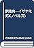 伊奘冉―イザナミ (EXノベルズ)