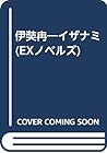 伊奘冉―イザナミ (EXノベルズ)