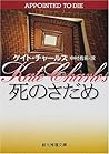死のさだめ (創元推理文庫) 死のさだめ (創元推理文庫)