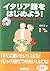 イタリア語をはじめよう!―基礎から日常会話までマスター...
