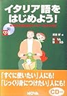 イタリア語をはじめよう!―基礎から日常会話までマスターできる入門書 (NOVA BOOKS)