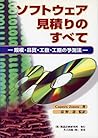 ソフトウェア見積りのすべて―規模・品質・工数・工期の予測法 ソフトウェア見積りのすべて―規模・品質・工数・工期の予測法