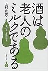 酒は老人のミルクである―玉村サロン絶好調! (酒文ライブラリー)