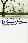 リバー・ソロー (扶桑社ミステリー)