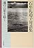石牟礼道子対談集―魂の言葉を紡ぐ