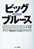 ビッグブルース―コンピュータ覇権をめぐるIBMvsマイ...