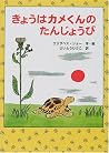 きょうはカメくんのたんじょうび きょうはカメくんのたんじょうび