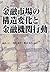 金融市場の構造変化と金融機関行動 (明治大学社会科学研究所叢書)