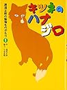 キツネのハナジロ (那須正幹の動物ものがたり)