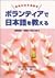 ボランティアで日本語を教える―基礎知識・情報から教え方まで