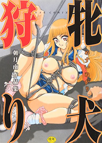 牝犬狩り 朝月南作品集 (Oak Adult Comix)