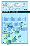 精神科薬物療法ハンドブック