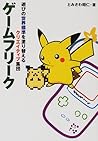 ゲームフリーク―遊びの世界標準を塗...