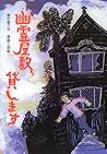 幽霊屋敷貸します (風の文学館2) 幽霊屋敷貸します (風の文学館2)