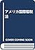 アメリカ国際租税法