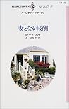妻となる報酬 (ハーレクイン・イマージュ (I1469))