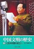 中国文明の歴史〈12〉人民共和国の成立へ