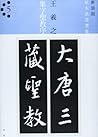 王羲之 集字聖教序 (拡大法書選集)