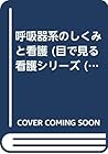 呼吸器系のしくみと看護 (目で見る看護シリーズ (1))