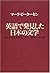 英語で発見した日本の文学―古き良き日本語と、新しく面白...
