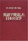 英語で発見した日本の文学―古き良き日本語と、新しく面白い日本語 英語で発見した日本の文学―古き良き日本語と、新しく面白い日本語