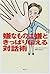 嫌なものは嫌ときっぱり伝える対話術