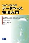 マネジャのためのデータベース技法入門 マネジャのためのデータベース技法入門