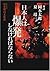 日本人は爆発しなければならない―日本列島文化論