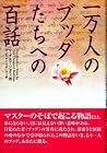一万人のブッダたちへの百話 (OEJ books) 一万人のブッダたちへの百話 (OEJ books)