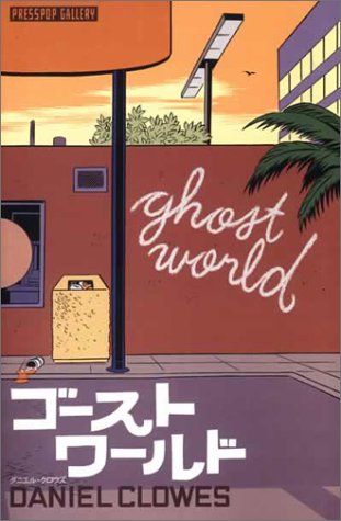 GHOST WORLD 日本語版
