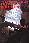 凶運を語る女〈上〉―ムルマンスク、2017年 (扶桑社ミステリー)