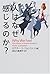 人はなぜ感じるのか?
