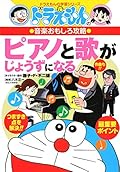 ドラえもんの音楽おもしろ攻略　ピアノと歌がじょうずになる