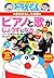 ドラえもんの音楽おもしろ攻略　ピアノと歌がじょうずになる
