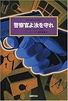 警察官よ汝を守れ 世界探偵小説全集（34）