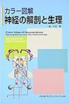 カラー図解 神経の解剖と生理 カラー図解 神経の解剖と生理