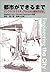 都市ができるまで―インフラストラクチュアからみた都市のはなし