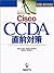 Cisco CCDA直前対策