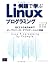 例題で学ぶLinuxプログラミング―GCCからRPMま...