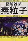 図解雑学 素粒子 (図解雑学-絵と文章でわかりやすい!-)