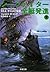 シーファイター全艇発進〈下〉